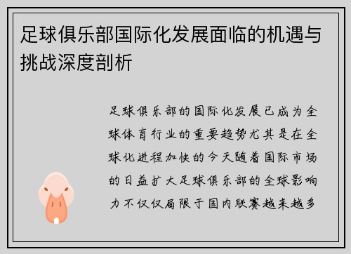 足球俱乐部国际化发展面临的机遇与挑战深度剖析 足球俱乐部国际化发展面临的机遇与挑战深度剖析