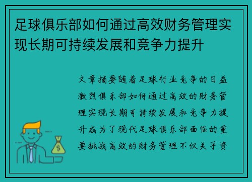 足球俱乐部如何通过高效财务管理实现长期可持续发展和竞争力提升 足球俱乐部如何通过高效财务管理实现长期可持续发展和竞争力提升