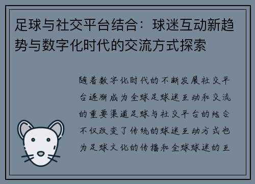 足球与社交平台结合：球迷互动新趋势与数字化时代的交流方式探索