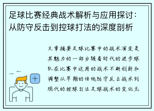 足球比赛经典战术解析与应用探讨:从防守反击到控球打法的深度剖析 足球比赛经典战术解析与应用探讨:从防守反击到控球打法的深度剖析