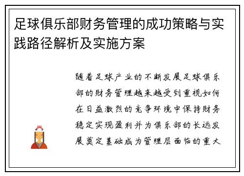 足球俱乐部财务管理的成功策略与实践路径解析及实施方案 足球俱乐部财务管理的成功策略与实践路径解析及实施方案
