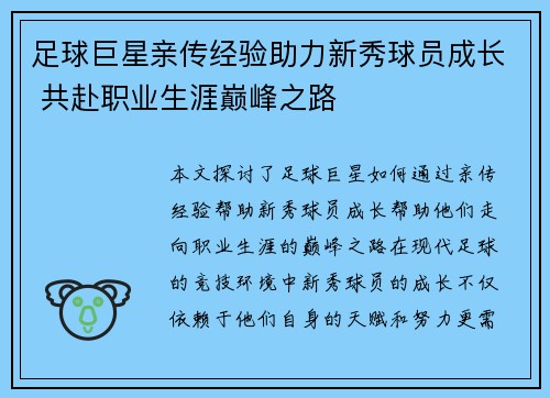 足球巨星亲传经验助力新秀球员成长 共赴职业生涯巅峰之路