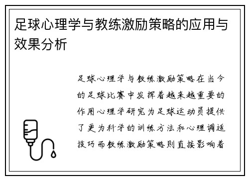 足球心理学与教练激励策略的应用与效果分析