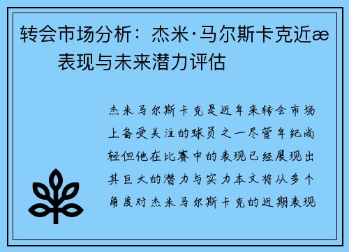 转会市场分析：杰米·马尔斯卡克近期表现与未来潜力评估