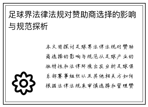 足球界法律法规对赞助商选择的影响与规范探析