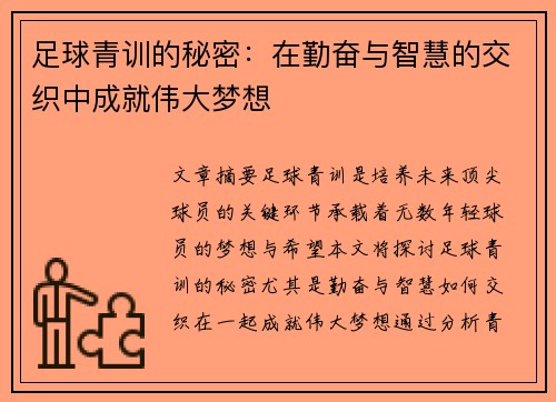 足球青训的秘密：在勤奋与智慧的交织中成就伟大梦想