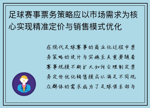足球赛事票务策略应以市场需求为核心实现精准定价与销售模式优化
