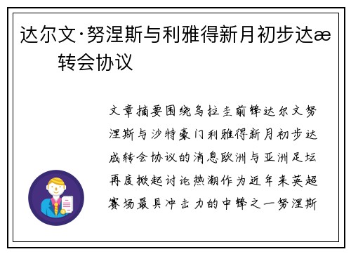 达尔文·努涅斯与利雅得新月初步达成转会协议