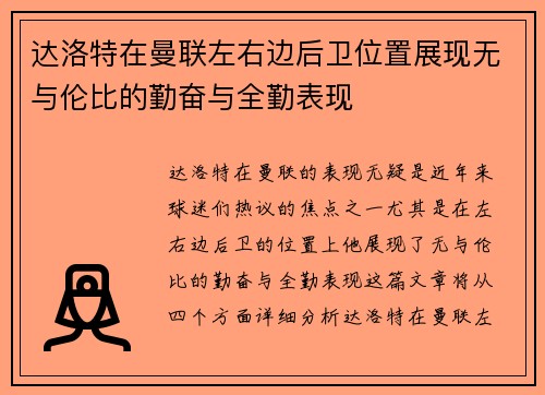 达洛特在曼联左右边后卫位置展现无与伦比的勤奋与全勤表现 达洛特在曼联左右边后卫位置展现无与伦比的勤奋与全勤表现