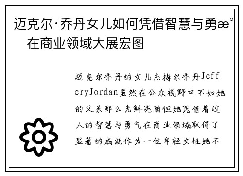 迈克尔·乔丹女儿如何凭借智慧与勇气在商业领域大展宏图