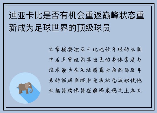迪亚卡比是否有机会重返巅峰状态重新成为足球世界的顶级球员