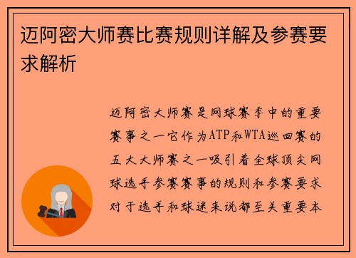 迈阿密大师赛比赛规则详解及参赛要求解析 迈阿密大师赛比赛规则详解及参赛要求解析