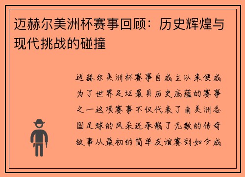 迈赫尔美洲杯赛事回顾：历史辉煌与现代挑战的碰撞