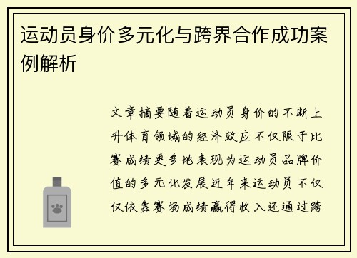 运动员身价多元化与跨界合作成功案例解析