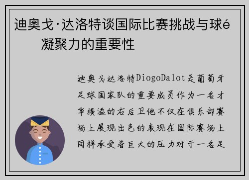 迪奥戈·达洛特谈国际比赛挑战与球队凝聚力的重要性 迪奥戈·达洛特谈国际比赛挑战与球队凝聚力的重要性