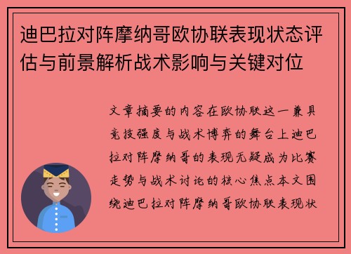迪巴拉对阵摩纳哥欧协联表现状态评估与前景解析战术影响与关键对位 迪巴拉对阵摩纳哥欧协联表现状态评估与前景解析战术影响与关键对位
