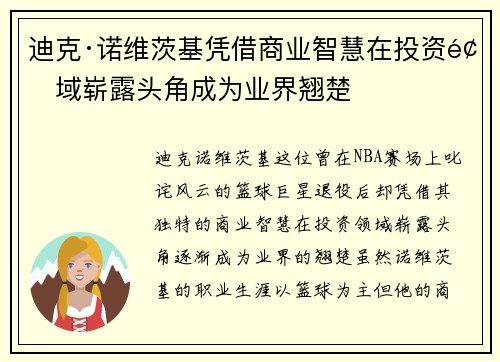 迪克·诺维茨基凭借商业智慧在投资领域崭露头角成为业界翘楚