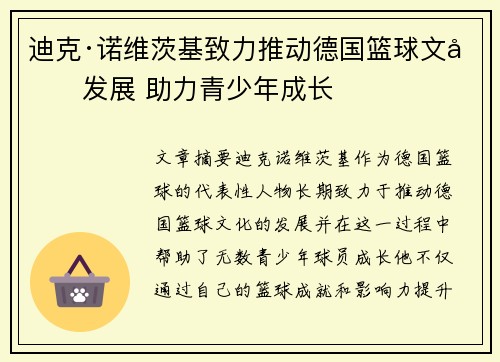 迪克·诺维茨基致力推动德国篮球文化发展 助力青少年成长 迪克·诺维茨基致力推动德国篮球文化发展 助力青少年成长