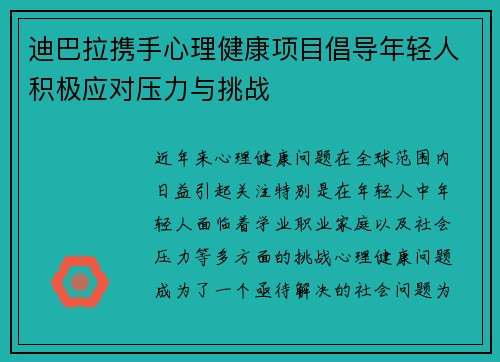 迪巴拉携手心理健康项目倡导年轻人积极应对压力与挑战 迪巴拉携手心理健康项目倡导年轻人积极应对压力与挑战