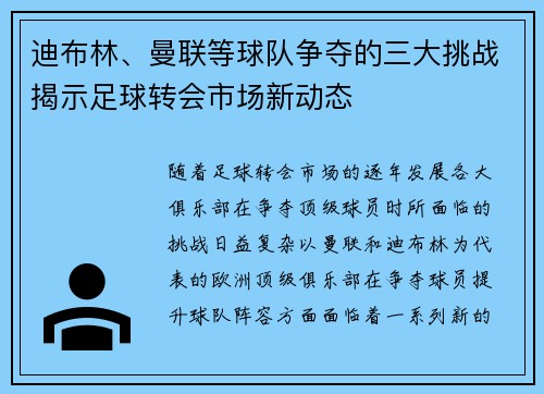 迪布林、曼联等球队争夺的三大挑战揭示足球转会市场新动态 迪布林、曼联等球队争夺的三大挑战揭示足球转会市场新动态