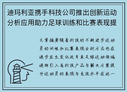 迪玛利亚携手科技公司推出创新运动分析应用助力足球训练和比赛表现提升