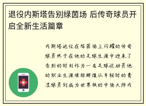 退役内斯塔告别绿茵场 后传奇球员开启全新生活篇章