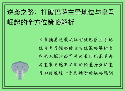 逆袭之路：打破巴萨主导地位与皇马崛起的全方位策略解析