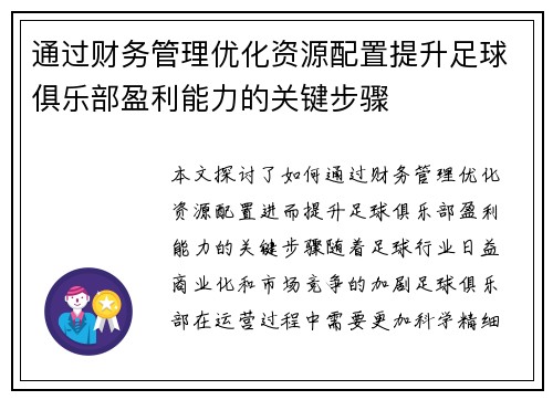 通过财务管理优化资源配置提升足球俱乐部盈利能力的关键步骤