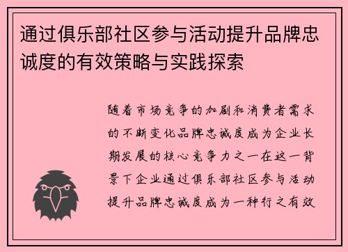 通过俱乐部社区参与活动提升品牌忠诚度的有效策略与实践探索 通过俱乐部社区参与活动提升品牌忠诚度的有效策略与实践探索