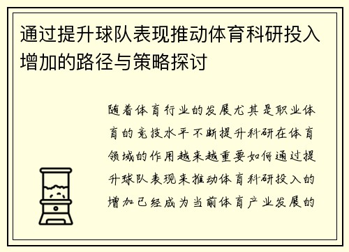 通过提升球队表现推动体育科研投入增加的路径与策略探讨