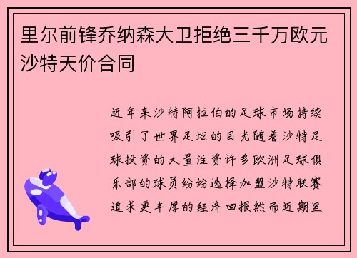里尔前锋乔纳森大卫拒绝三千万欧元沙特天价合同