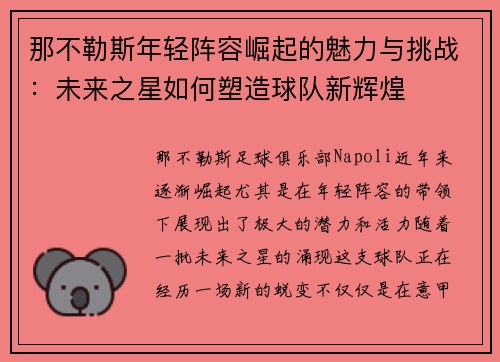 那不勒斯年轻阵容崛起的魅力与挑战:未来之星如何塑造球队新辉煌 那不勒斯年轻阵容崛起的魅力与挑战:未来之星如何塑造球队新辉煌