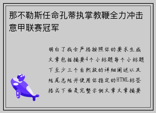 那不勒斯任命孔蒂执掌教鞭全力冲击意甲联赛冠军