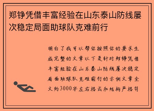 郑铮凭借丰富经验在山东泰山防线屡次稳定局面助球队克难前行 郑铮凭借丰富经验在山东泰山防线屡次稳定局面助球队克难前行