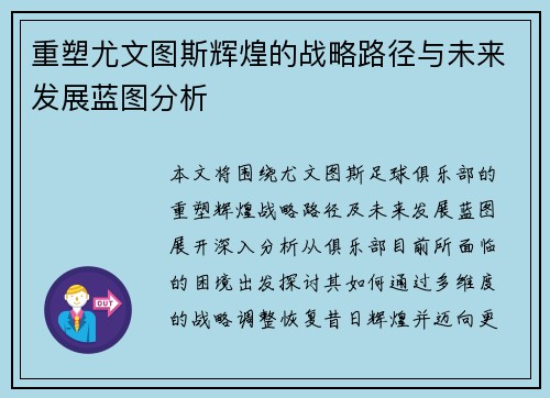 重塑尤文图斯辉煌的战略路径与未来发展蓝图分析 重塑尤文图斯辉煌的战略路径与未来发展蓝图分析