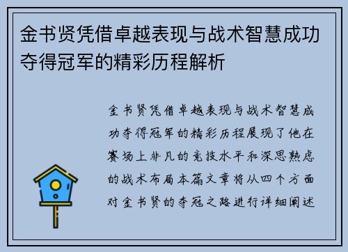 金书贤凭借卓越表现与战术智慧成功夺得冠军的精彩历程解析