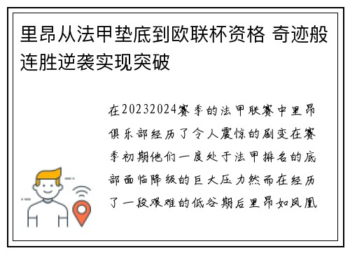 里昂从法甲垫底到欧联杯资格 奇迹般连胜逆袭实现突破