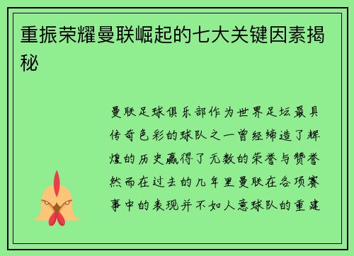 重振荣耀曼联崛起的七大关键因素揭秘 重振荣耀曼联崛起的七大关键因素揭秘