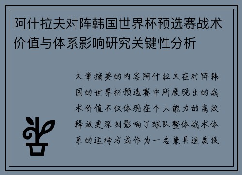 阿什拉夫对阵韩国世界杯预选赛战术价值与体系影响研究关键性分析