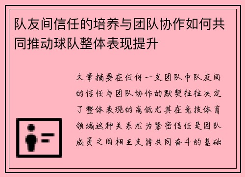 队友间信任的培养与团队协作如何共同推动球队整体表现提升 队友间信任的培养与团队协作如何共同推动球队整体表现提升