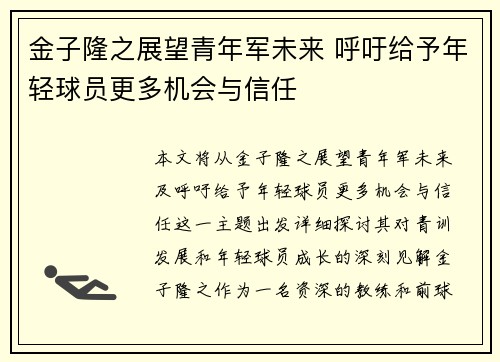金子隆之展望青年军未来 呼吁给予年轻球员更多机会与信任 金子隆之展望青年军未来 呼吁给予年轻球员更多机会与信任