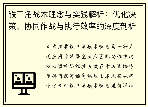 铁三角战术理念与实践解析：优化决策、协同作战与执行效率的深度剖析