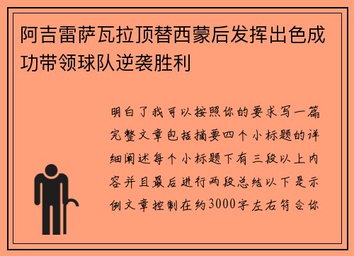 阿吉雷萨瓦拉顶替西蒙后发挥出色成功带领球队逆袭胜利 阿吉雷萨瓦拉顶替西蒙后发挥出色成功带领球队逆袭胜利