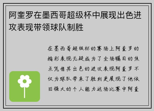 阿奎罗在墨西哥超级杯中展现出色进攻表现带领球队制胜