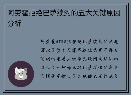 阿劳霍拒绝巴萨续约的五大关键原因分析 阿劳霍拒绝巴萨续约的五大关键原因分析