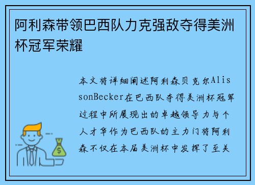 阿利森带领巴西队力克强敌夺得美洲杯冠军荣耀