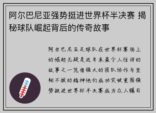 阿尔巴尼亚强势挺进世界杯半决赛 揭秘球队崛起背后的传奇故事 阿尔巴尼亚强势挺进世界杯半决赛 揭秘球队崛起背后的传奇故事
