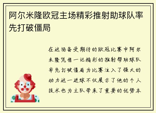 阿尔米隆欧冠主场精彩推射助球队率先打破僵局