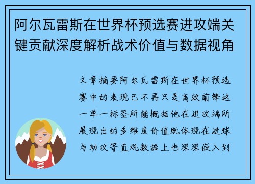 阿尔瓦雷斯在世界杯预选赛进攻端关键贡献深度解析战术价值与数据视角
