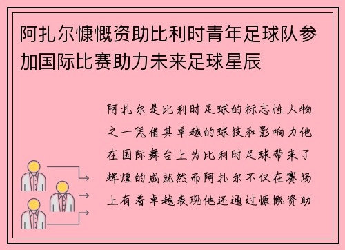 阿扎尔慷慨资助比利时青年足球队参加国际比赛助力未来足球星辰